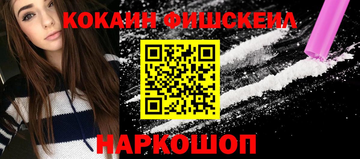 COCAIN FishScale Миасс
